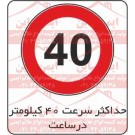 علائم ترافیکی حداکثر سرعت 40 کیلومتر ممنوع